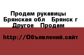 Продам рукавицы - Брянская обл., Брянск г. Другое » Продам   